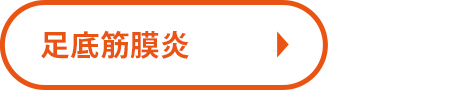 足底筋膜炎