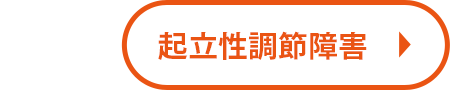 起立性調節障害